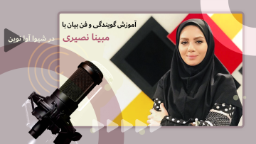 دوره حضوری گویندگی و فن بیان با مبینا نصیری (شعبه تهران)